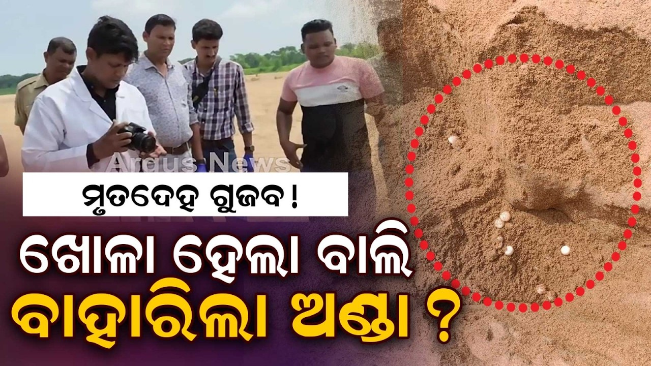 De*d Body Rumor at Kuakhai River Bank in Bhubaneswar | Police & Scientific Team Hunt | Argus News