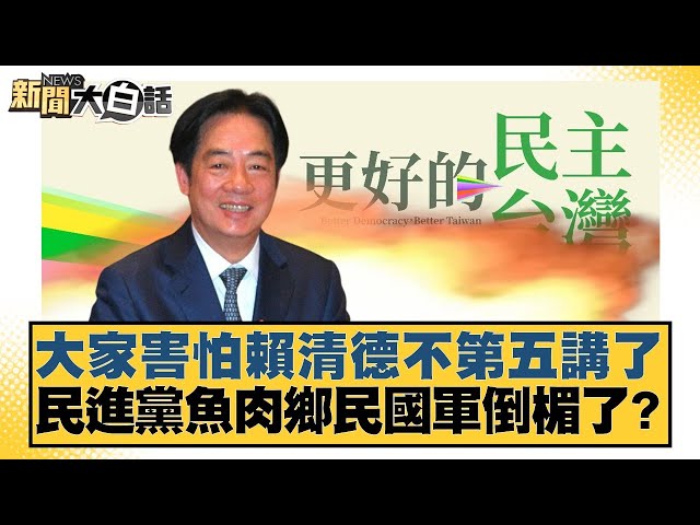 大家害怕賴清德不第五講了 民進黨魚肉鄉民國軍倒楣了？【#新聞大白話】20250704-10｜#董智森 #賴岳謙 #呂禮詩
