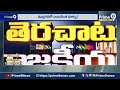 ఎవరు గెలిచినా ముద్రగడకే అపకీర్తి? | Terachatu Rajakeeyam | Prime9 News  - 05:14 min - News - Video