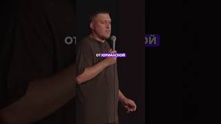 ПОКУВЫРКАТЬСЯ В КВАРТИРЕ ОЛЕГА ГАЗМАНОВА 🤣 #comedy #standup #shorts #стендап