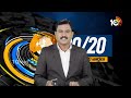 Top 20 News | YSR Cheyutha Scheme | PM Modi Tour | Chandrababu | Pawan Kalyan | Chandrayaan-4 | 10TV  - 22:54 min - News - Video
