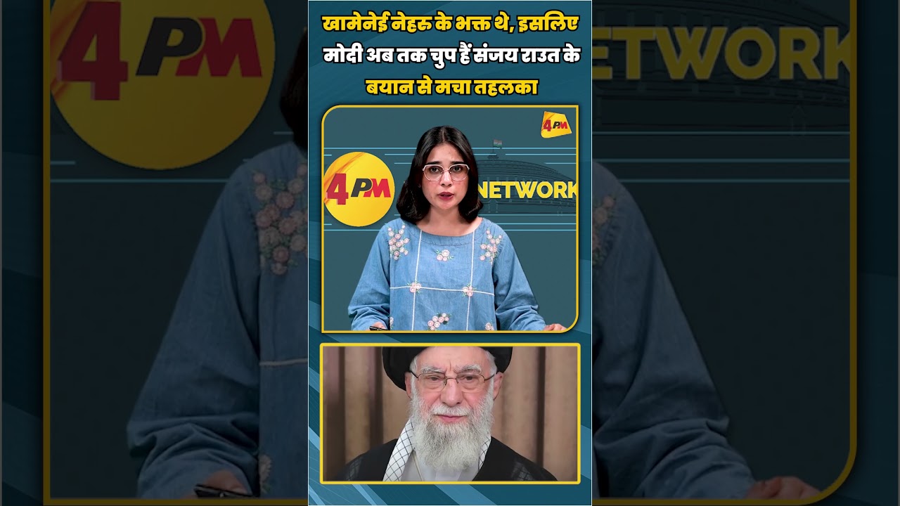 खामेनेई नेहरु के भक्त थे, इसलिए मोदी अब तक चुप हैं संजय राउत के बयान से मचा तहलका | #shortvideo