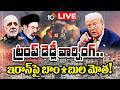 LIVE : ట్రంప్ డెడ్లీ వార్నింగ్..  ఇరాన్ పై బాం*బుల మోత! | Trump Issues Strong Warning To Iran|10TV