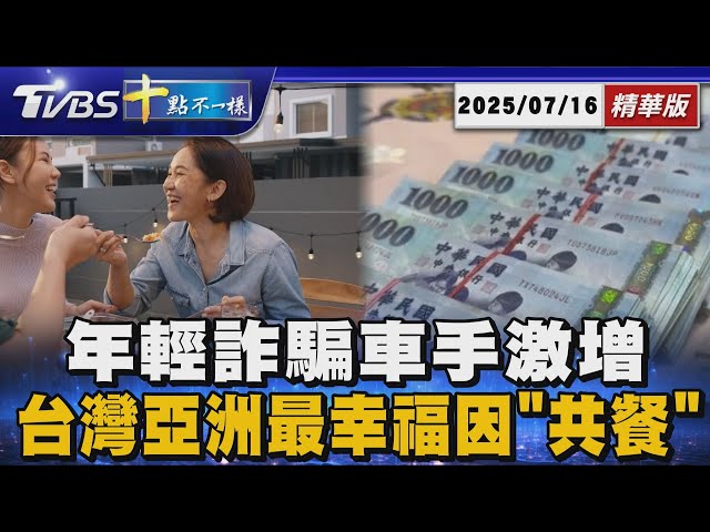 【十點不一樣】要聞焦點話題PODCAST｜20250716 年輕詐騙車手激增　   台灣亞洲最幸福因"共餐" | 十點不一樣 20250716 @TVBSNEWS02