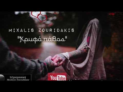 Mixalis Zouridakis - Κρυφό πάθος (Hidden passion)