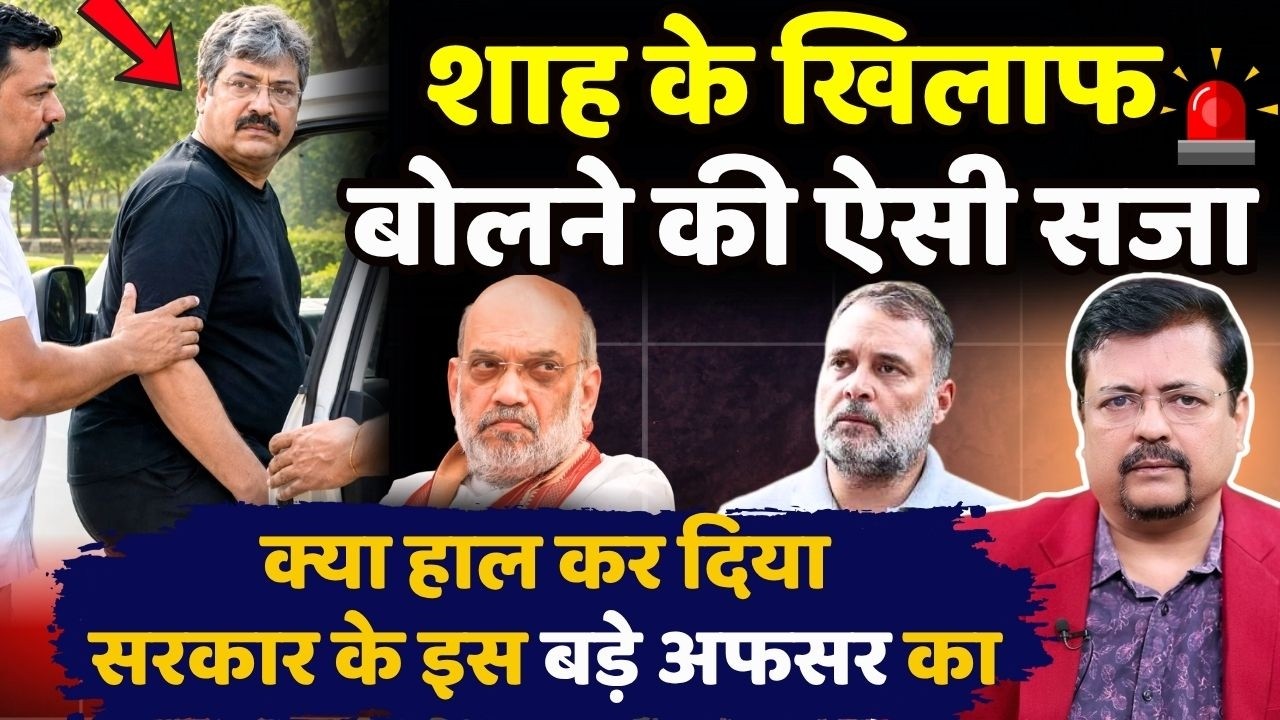 शाह के खिलाफ बोलने की ऐसी सजा | क्या हाल कर दिया इस बड़े अफसर का ? | Deepak Sharma |