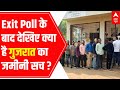 Gujarat Elections : Exit Poll के बाद देखिए क्या है गुजरात का जमीनी सच...