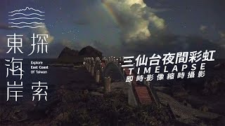 Sanxiantai-2024/09/12 Moonbow