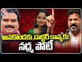 CM Revanth Reddy Comments About BJP and Congress Fight In Warangal | V6 News