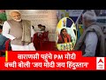 PM Modi Varanasi Visit: संसदीय क्षेत्र वाराणसी पहुंचे पीएम मोदी, बच्ची बोली जय मोदी जय हिंदुस्तान