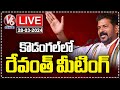 LIVE : CM Revanth Reddy  Meeting With Kodangal Congress Activists | V6 News