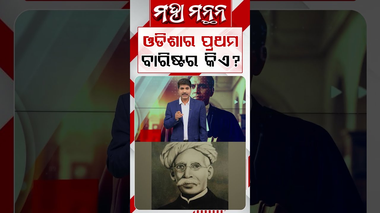 ଓଡିଶାର ପ୍ରଥମ ବାରିଷ୍ଟର କିଏ ? | Maha Manthan | Argus News