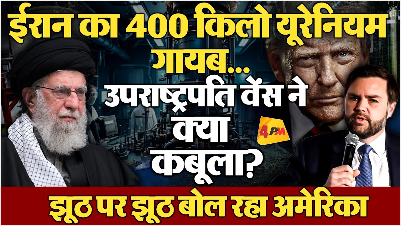 अमेरिका के उपराष्ट्रपति वेंस के बयान से दुनिया हैरान, छुपाई जा रही सच्चाई!