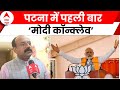 Patna में पहली बार The Modi Conclave का आयोजन | BJP | Loksabha Election 2024