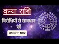AAJTAK 2 । 28 JANUARY 2024 । AAJ KA RASHIFAL । आज का राशिफल । कन्या राशि । VIRGO । Daily Horoscope