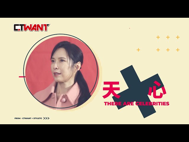 專訪 不需要證明自己是個演員 天心（下）／如果這個角色來，我沒有畫面，我就沒有辦法