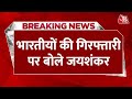 BREAKING NEWS: निज्जर हत्याकांड में 3 भारतीयों की गिरफ्तारी पर बोले विदेश मंत्री S. Jaishankar