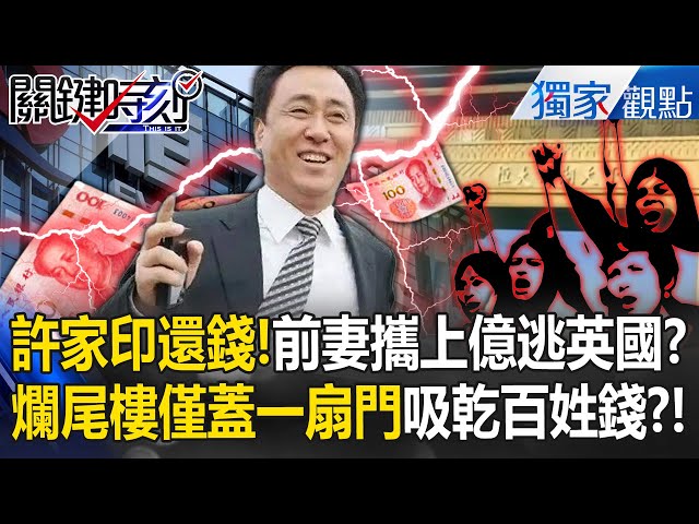 許家印還錢！恒大爛尾樓「僅一扇大門」吸走百姓血汗錢？！前妻破產前「攜上億逃英國置產33套豪宅」？【關鍵時刻】張炤和