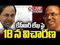 LIVE : Justice Narasimha Reddy Review On  KCR Letter | V6 News