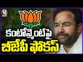 BJP Focus On Cantonment Candidate For Bypoll | V6 News