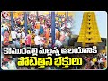 Devotees Rush To Komuravelli Mallanna Temple | Siddipet | V6 News