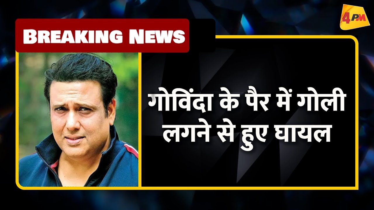 मुंबई में गोली लगने से घायल हुए बॉलीवुड स्टार गोविंदा | Brraking News #BollywoodNews