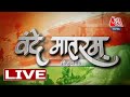 Vande Mataram LIVE: Vande Mataram Season 10 | Yogendra Singh Yadav | Indian Army | Aaj Tak