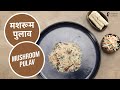 मशरूम पुलाव | Mushroom Pulav  | Sanjeev Kapoor Khazana