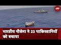 Iran Ship Hijack News: Indian Navy ने फिर दिखाई ताकत, 23 PAK नागरिकों को समुद्री लूटेरों से छुड़ाया