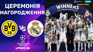 Боруссія Д – Реал. Ліга Чемпіонів, ЦЕРЕМОНІЯ НАГОРОДЖЕННЯ / Ліга Чемпіонів