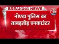 Breaking News: Noida Police का ताबड़तोड़ एनकाउंटर, 48 घंटे में पकड़े गए आठ बदमाश |Noida Encounter  - 00:22 min - News - Video