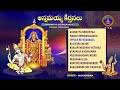 Annamayya Keerthanalu || Annamayya Sri Padaanjali || Srivari Special Songs 15 || SVBCTTD