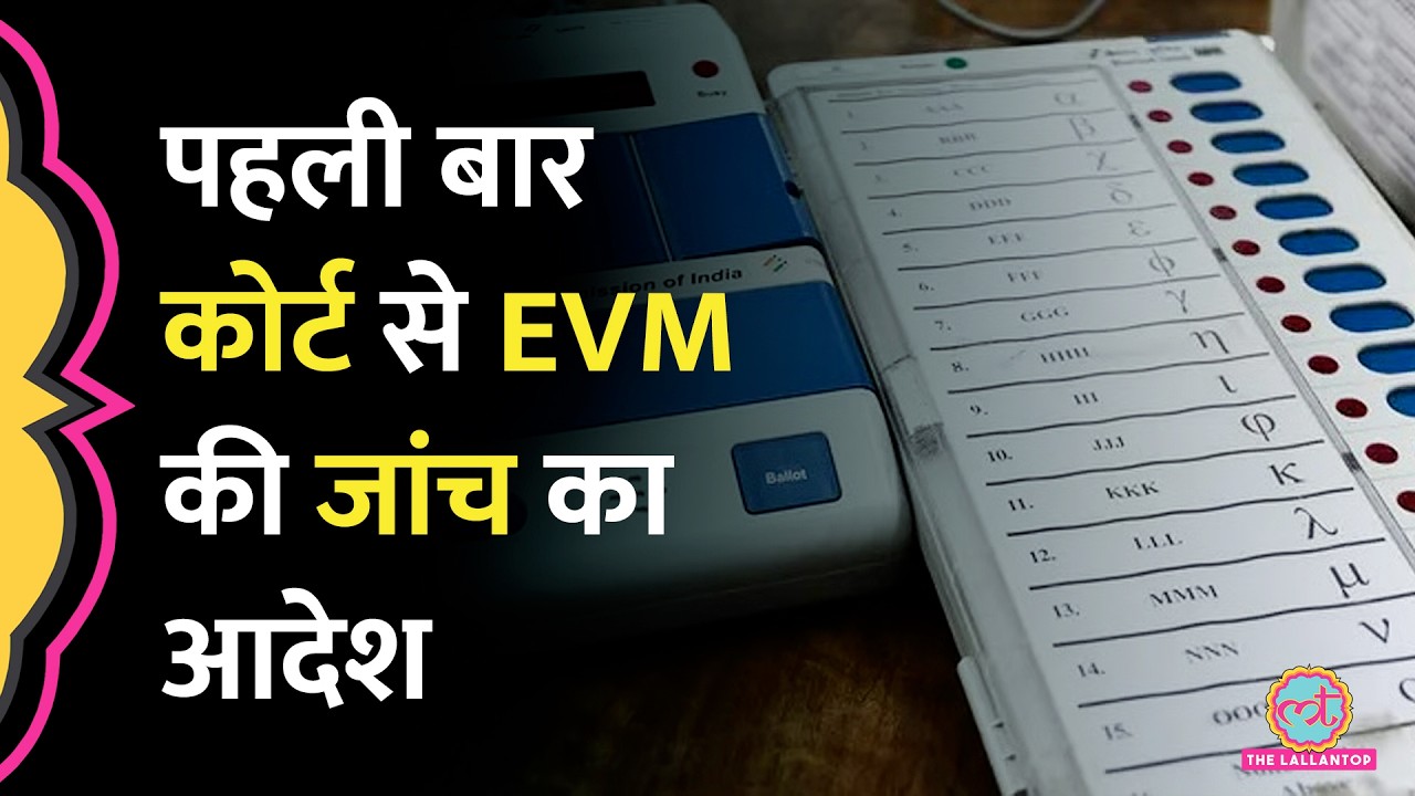 Bombay High Court ने Congress नेता की मांग पर EVM जांच के आदेश दिए, Assembly Election पर क्या असर?