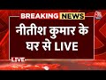 NDA Meeting LIVE News: CM Nitish Kumar के घर से बड़ी खबर | PM Modi | NDA | Aaj Tak LIVE News