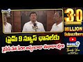 ప్రైమ్ 9 న్యూస్ ఛానెల్ కు వైసీపీ నేత సీదిరి అప్పలరాజు శుభాకాంక్షలు | Seediri Appalaraju | Prime9