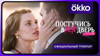 Постучись в мою дверь в Москве 1 сезон 1 серия