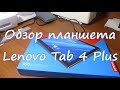 Обзор планшета Lenovo Tab 4 10 Plus TB-X704L, сравнение с Lenovo Tab 3 10