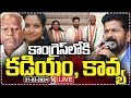 Live : Kadiyam Srihari And Kadiyam Kavya Join In Congress | V6 News