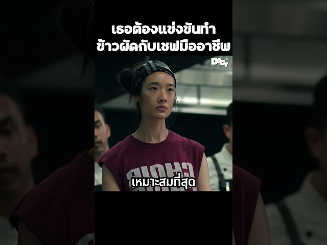 เธอต้องแข่งขันทำข้าวผัดกับเชฟมืออาชีพ #สปอยหนัง #movie #film #หนังสนุก