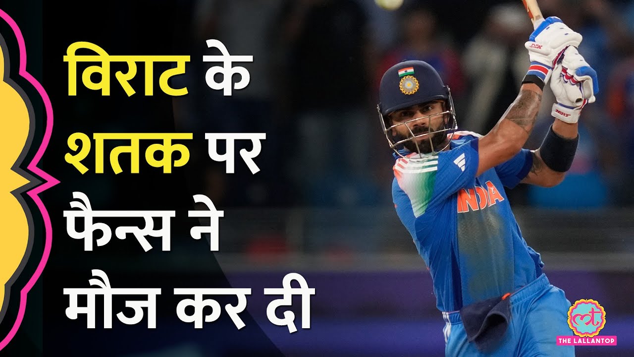 CT 2025 IND vs PAK: Virat Kohli की सेंचूरी, पाकिस्तान की हार के बाद लोगों ने बताया असली किंग कौन?
