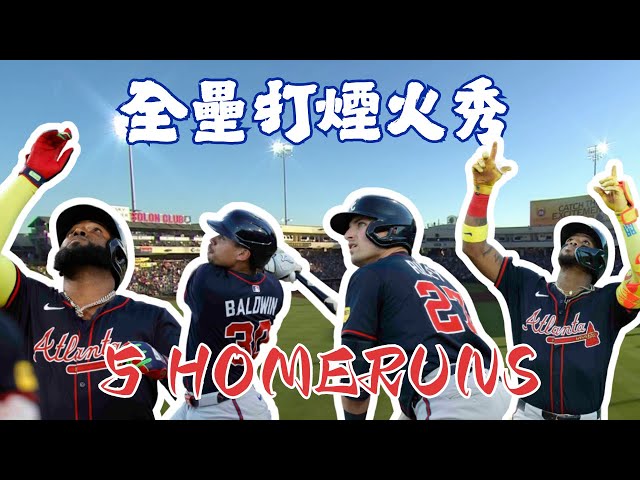 #MLB 【全壘打煙火秀】勇士隊單場擊出5支全壘打轟垮運動家 終結五連敗陰霾 ｜20250710｜#AtlantaBraves｜2025 瓊斯盃看緯來！