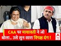 CAA News: Mayawati ने सीएए पर जो कहा.. उससे सारा विपक्ष हैरान | Amit Shah