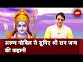 Ram Mandir | भगवान Ram के जन्म की कहानी... सुनिए Arun Govil की जुबानी