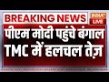 PM Modi In West Bengal: पीएम मोदी पहुंचे बंगाल, TMC में हलचल तेज़ | Mamata Banerjee | Kunal Ghosh
