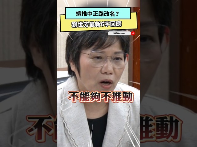 續推中正路改名？劉世芳最新6字回應曝光