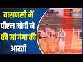 PM Modi Ganga Aarti In Kashi : वाराणसी में पीएम मोदी ने की मां गंगा की आरती, CM Yogi भी मौजूद | BJP