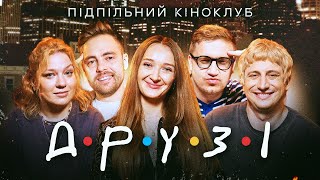 Підпільний Кіноклуб – ДРУЗІ/FRIENDS – Тимошенко, Шабаліна, Коломієць, Кочегура, Трандафілов