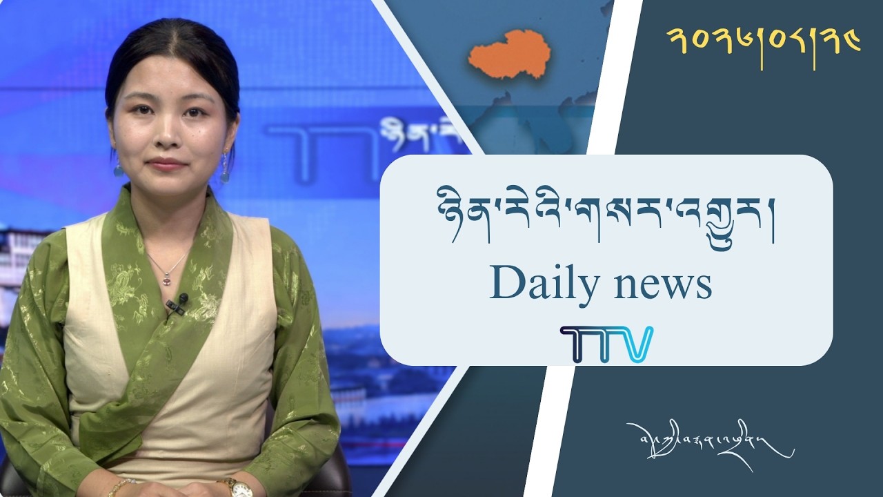 བོད་ཀྱི་བརྙན་འཕྲིན་གྱི་ཉིན་རེའི་གསར་འགྱུར། ༢༠༢༦།༠༨།༢༤ Tibet TV Daily News– August 24, 2026