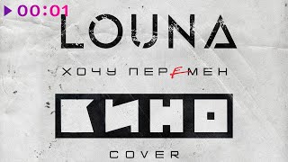 LOUNA — Хочу перемен | Cover | Official Audio | 2022