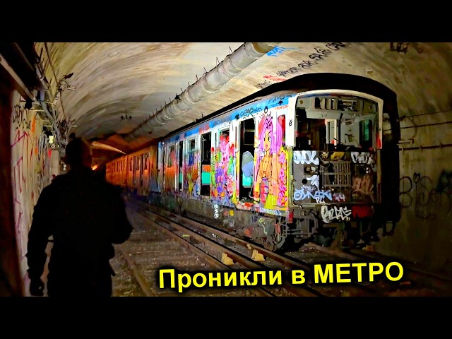 ✅БУНКЕР в Парижском МЕТРО ☠️ Поймала ОХРАНА 😱 Что с нами сделают французские ПЭПСЫ 🙊 @УРБАНИКС​